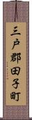 三戸郡田子町 Scroll