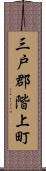 三戸郡階上町 Scroll