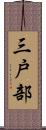 三戸部 Scroll