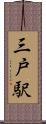 三戸駅 Scroll