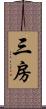 三房 Scroll