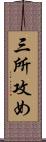 三所攻め Scroll