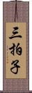 三拍子 Scroll