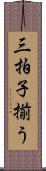 三拍子揃う Scroll