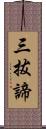 三拔諦 Scroll