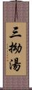 三拗湯 Scroll