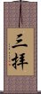 三拝 Scroll