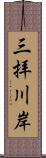 三拝川岸 Scroll