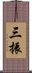 三振 Scroll