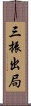 三振出局 Scroll