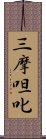 三摩呾叱 Scroll