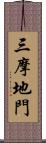 三摩地門 Scroll