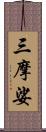 三摩娑 Scroll