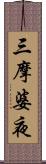 三摩婆夜 Scroll