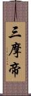 三摩帝 Scroll