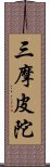 三摩皮陀 Scroll