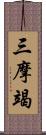 三摩竭 Scroll