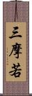 三摩若 Scroll