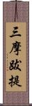 三摩跋提 Scroll