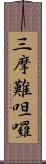 三摩難呾囉 Scroll