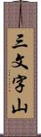 三文字山 Scroll