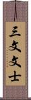 三文文士 Scroll