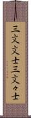三文文士 Scroll