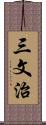 三文治 Scroll