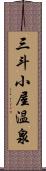 三斗小屋温泉 Scroll