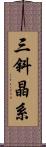 三斜晶系 Scroll