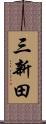 三新田 Scroll