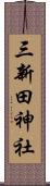 三新田神社 Scroll