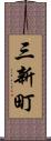 三新町 Scroll