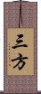 三方 Scroll