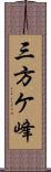 三方ケ峰 Scroll