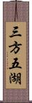 三方五湖 Scroll