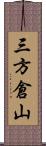 三方倉山 Scroll