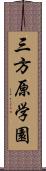 三方原学園 Scroll