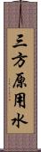 三方原用水 Scroll