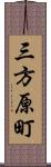 三方原町 Scroll