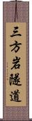 三方岩隧道 Scroll