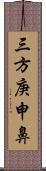 三方庚申鼻 Scroll