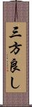 三方良し Scroll