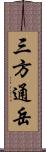 三方通岳 Scroll