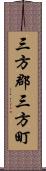 三方郡三方町 Scroll