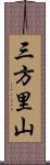 三方里山 Scroll