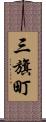 三旗町 Scroll