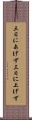 三日にあげず Scroll