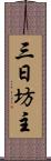 三日坊主 Scroll