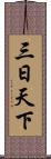 三日天下 Scroll